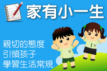 小一新生看過來
