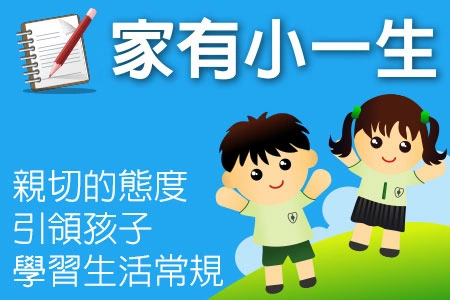 小一新生看過來